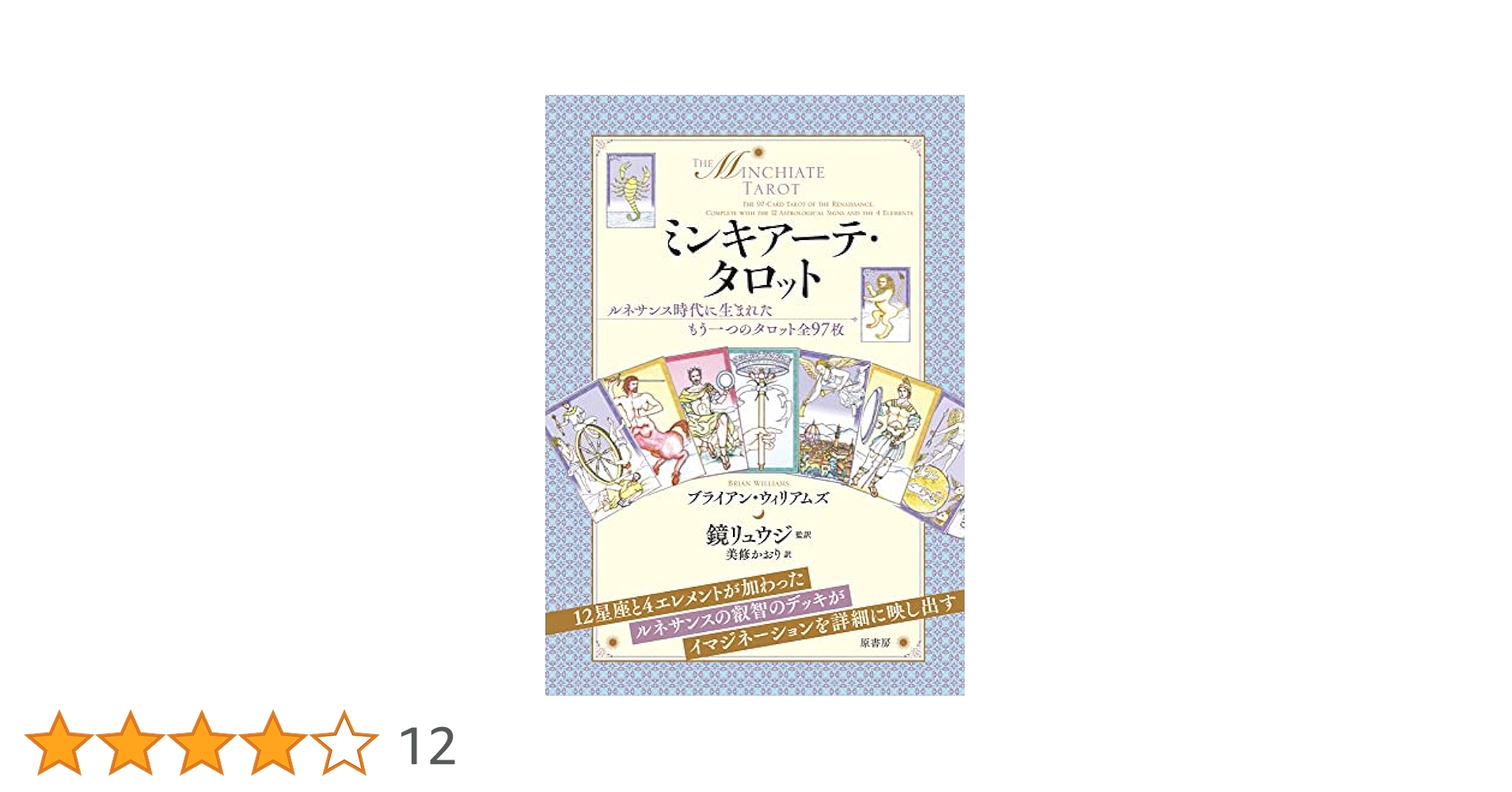 ミンキアーテ・タロット ミンキアーテ・タロット（2023年4月発売） | 日本のオラクル